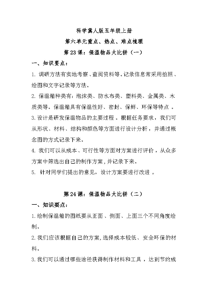 冀人版科学五上 第六单元《保温物品》单元知识清单01