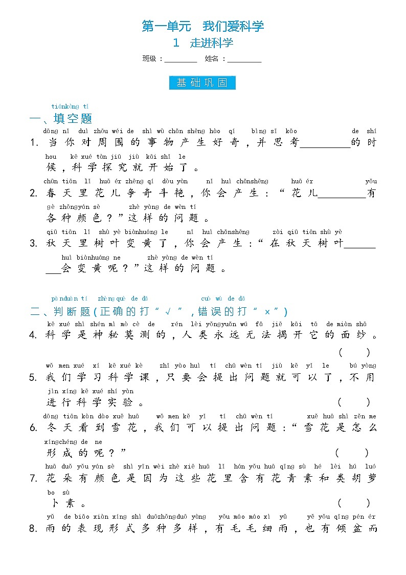 冀人版一年级上册第1课 走进科学双减分层同步练习(含答案)第1页