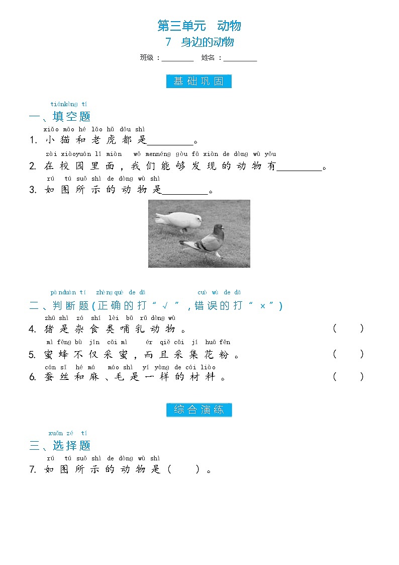 冀人版一年级上册第7课 身边的动物双减分层同步练习(含答案)第1页