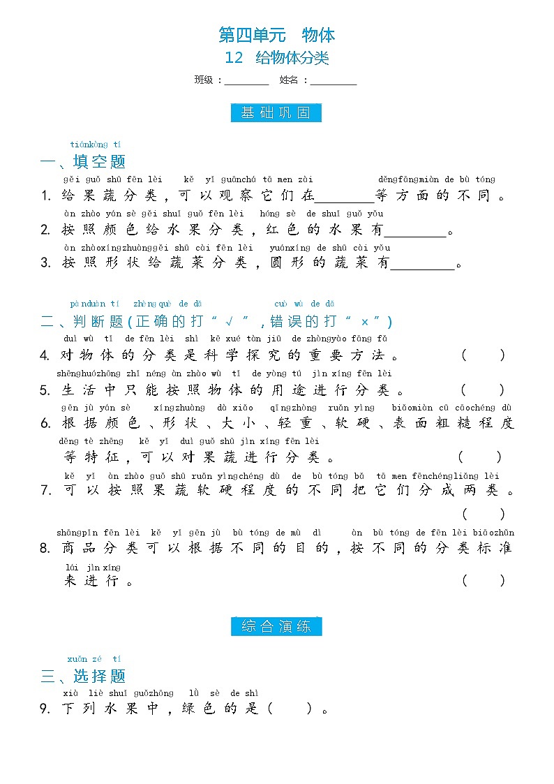 冀人版一年级上册第12课 给物体分类双减分层同步练习(含答案)第1页