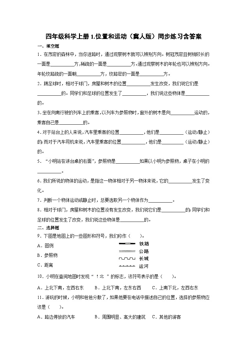 冀人版科学四上 1.位置和运动 同步练习+答案01