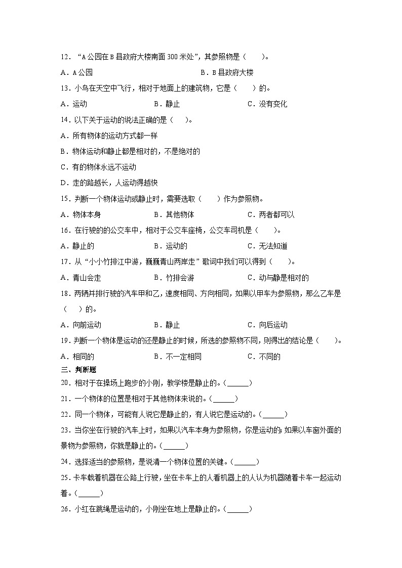 冀人版科学四上 1.位置和运动 同步练习+答案02