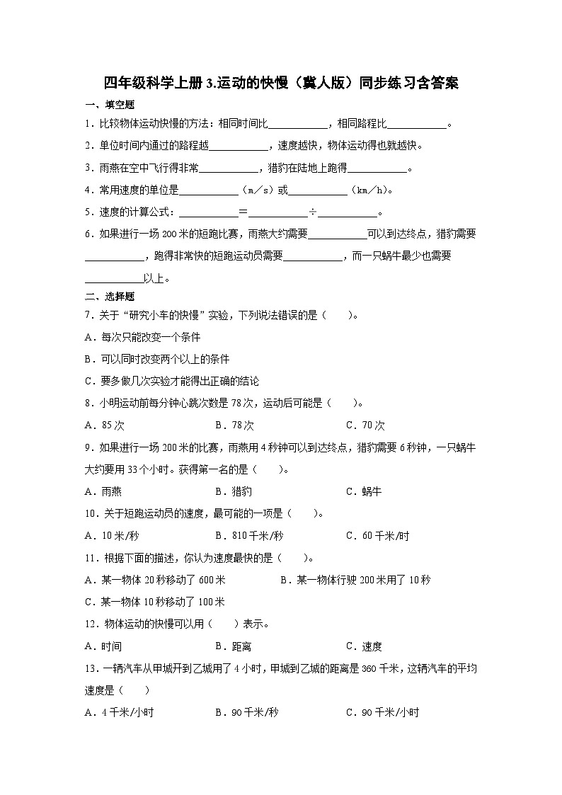 冀人版科学四上 3.运动的快慢 同步练习+答案01