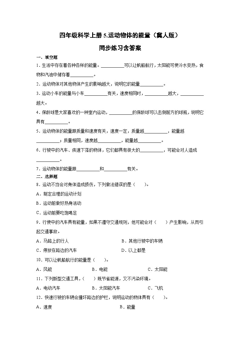 冀人版科学四上 5.运动物体的能量 同步练习+答案01