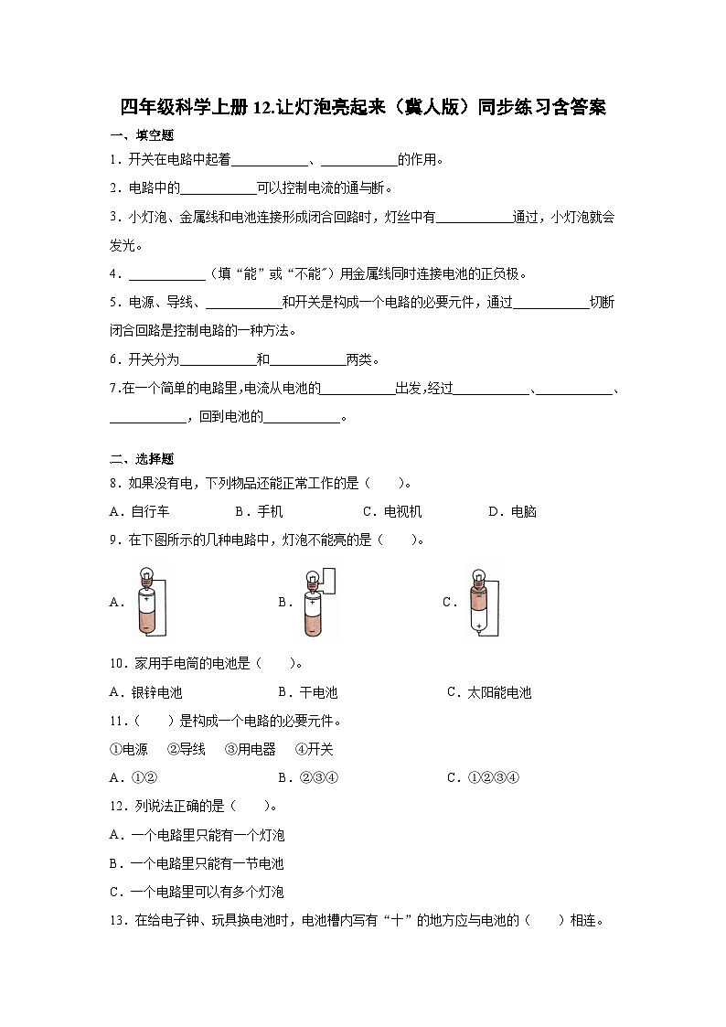 冀人版科学四上 12.让灯泡亮起来 同步练习+答案第1页
