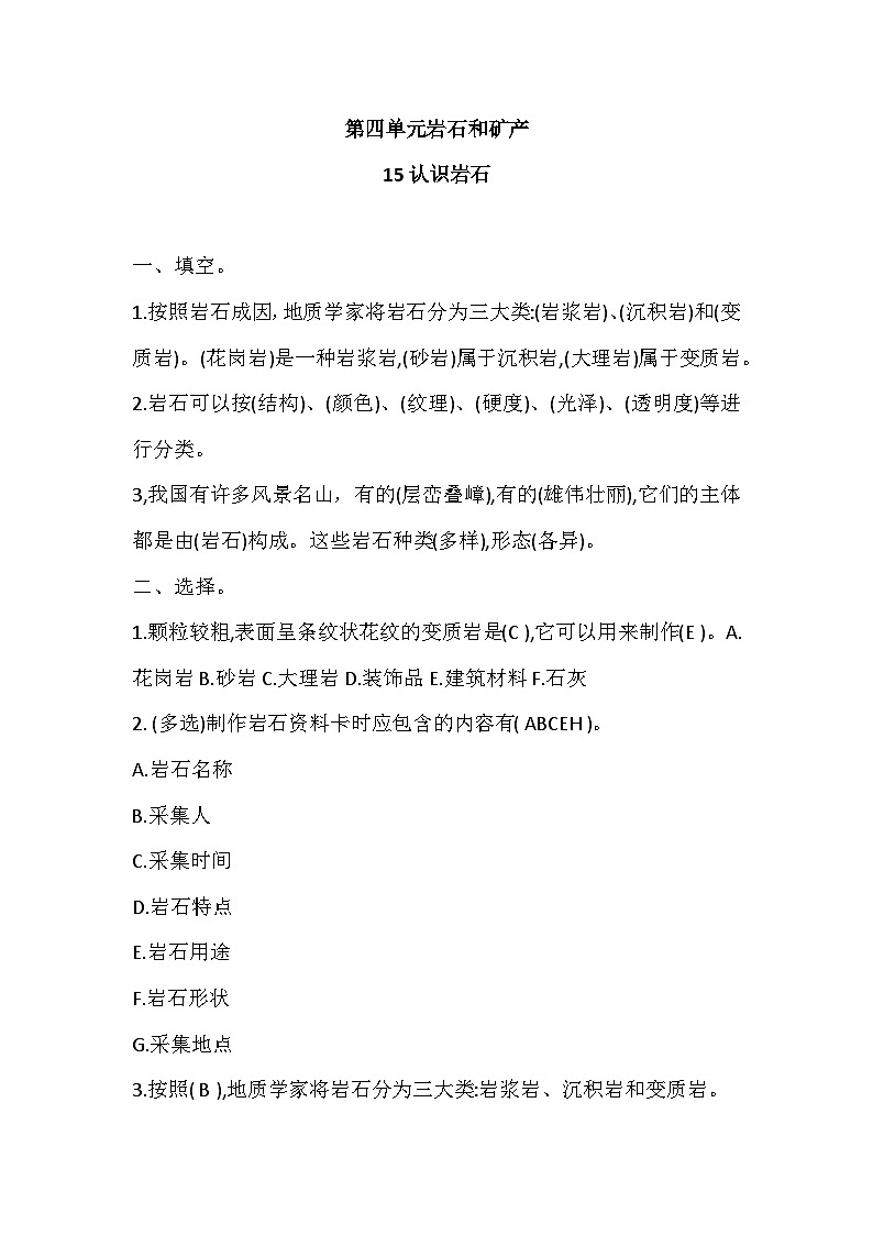 冀人版四年级上册 15认识岩石 试题(含答案)01