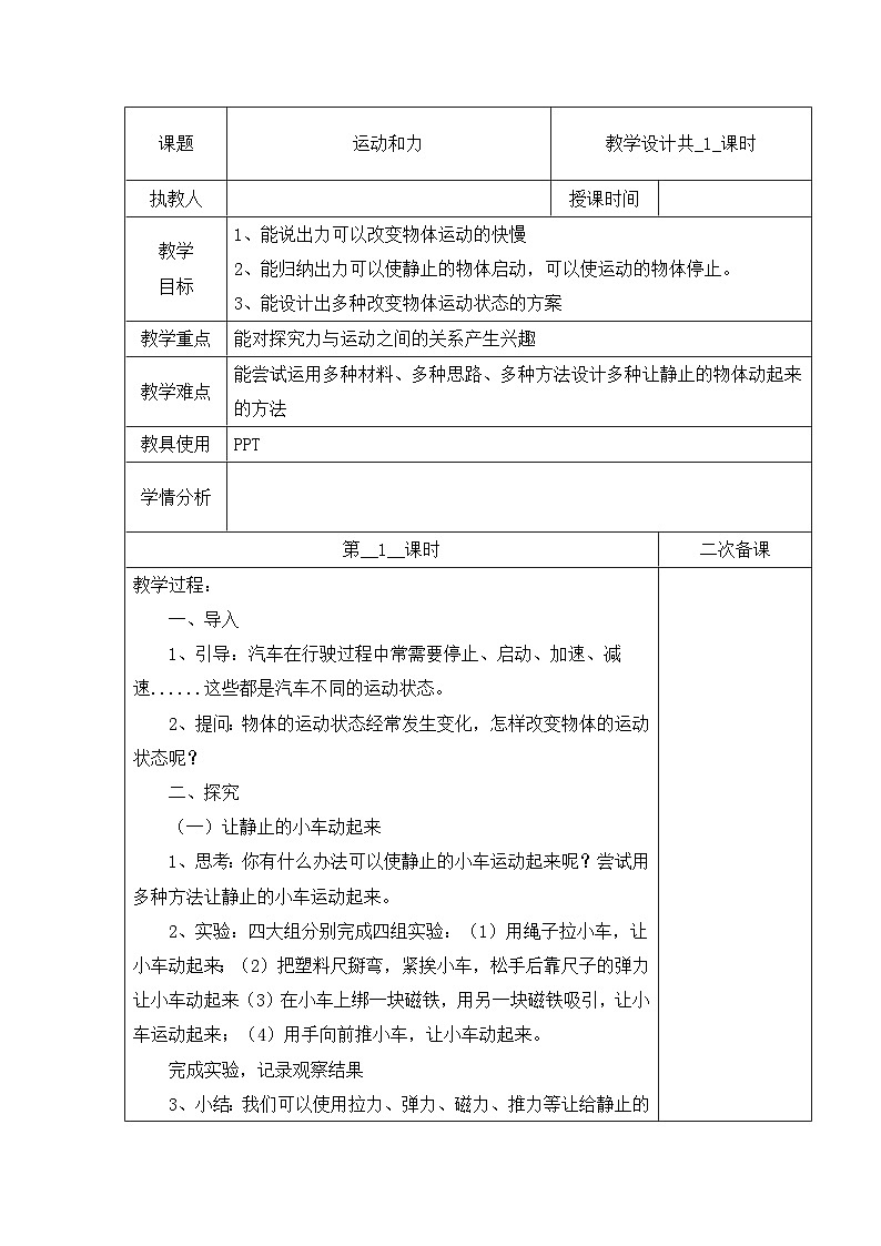 冀人版科学四上 4 运动和力 教案01