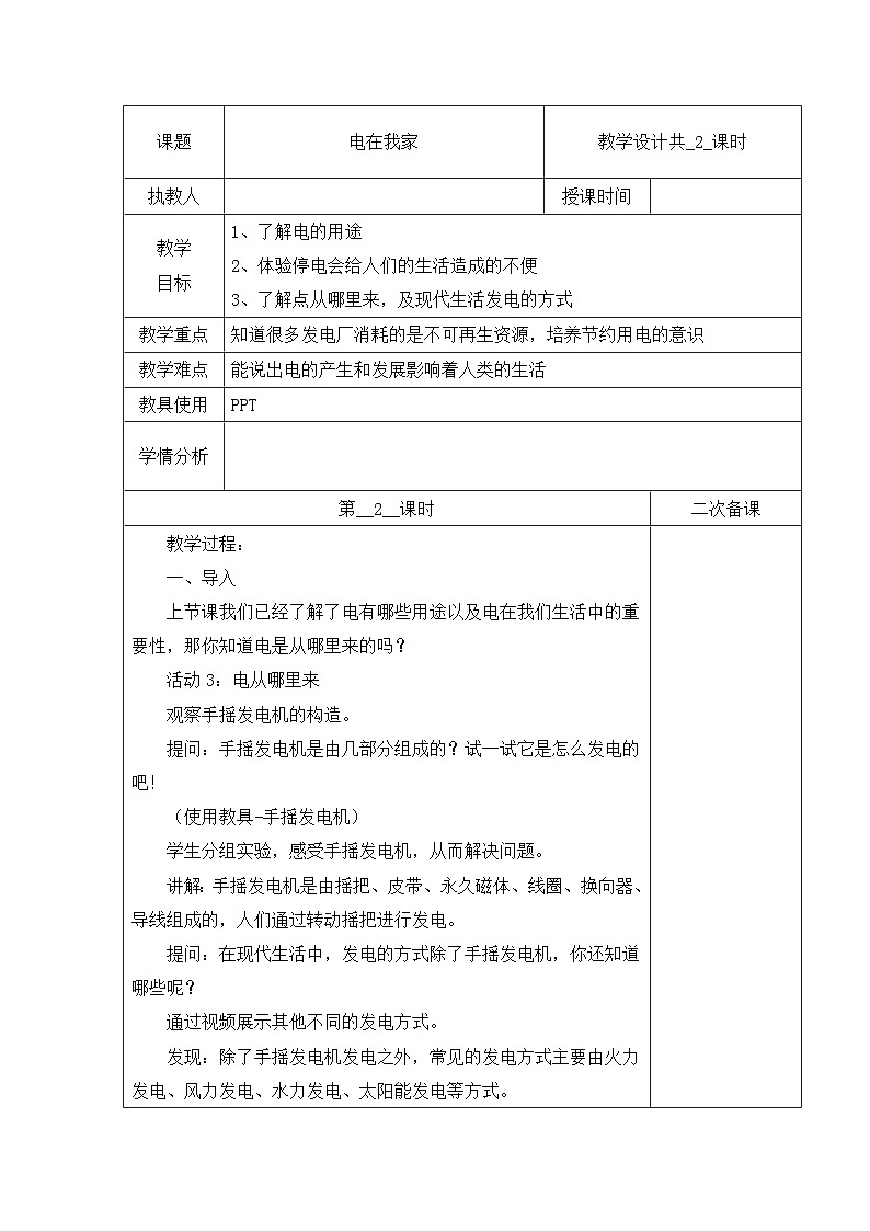 冀人版科学四上 11 电在我家 教案(共2课时)01
