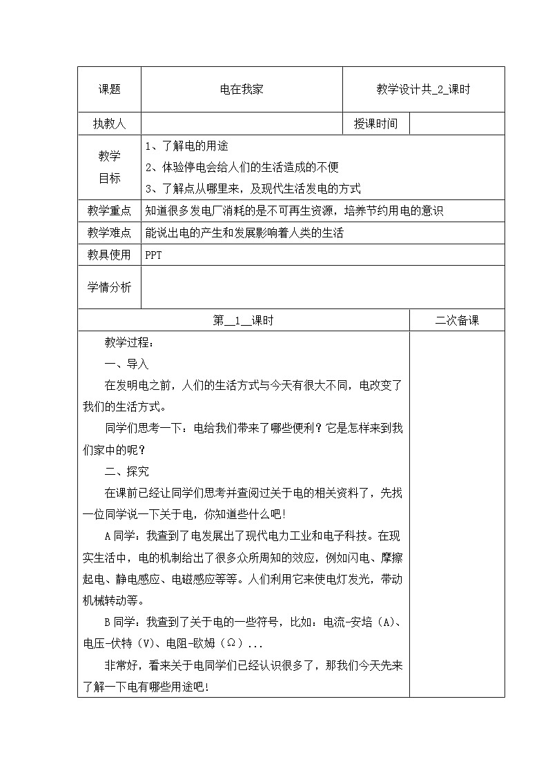 冀人版科学四上 11 电在我家 教案(共2课时)01