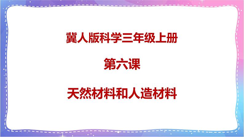 三年级科学上册课件 第六课 天然材料和人造材料 课件第1页