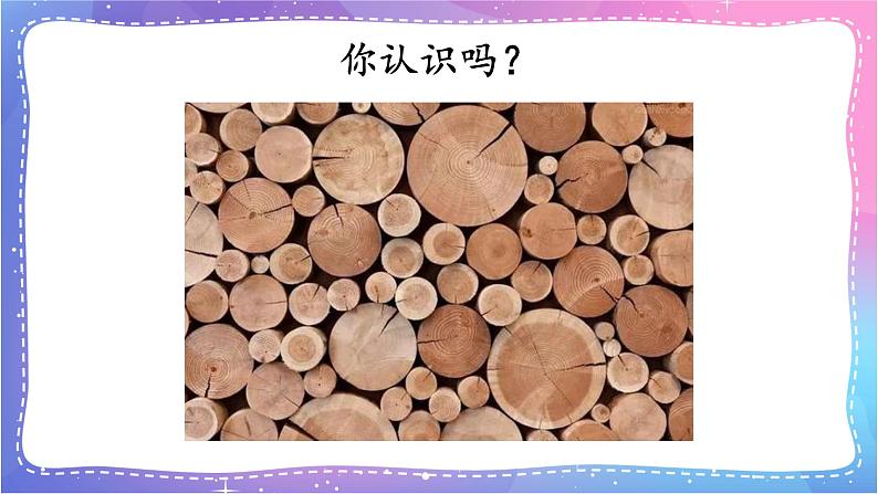 三年级科学上册课件 第六课 天然材料和人造材料 课件第2页