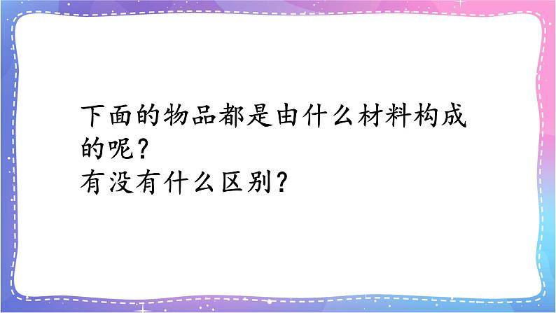 三年级科学上册课件 第六课 天然材料和人造材料 课件第7页