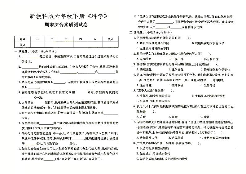 新教科版六年级下册《科学》期末综合素质教育达标测评第1页