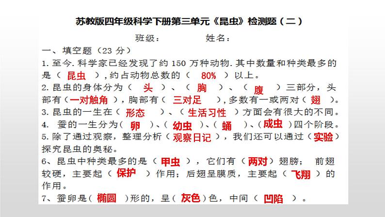 苏教版小学科学四年级下册第三单元【昆虫】检测题(二)答案PPT第1页