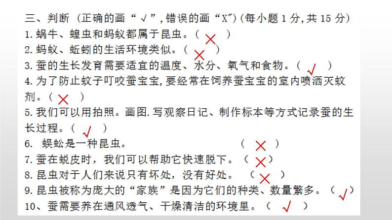 苏教版小学科学四年级下册第三单元【昆虫】检测题(二)答案PPT第4页