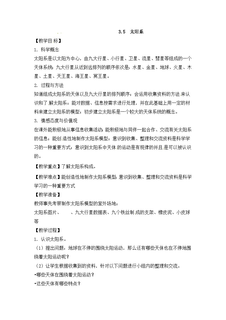 六年级下科学教案太阳系_教科版第1页