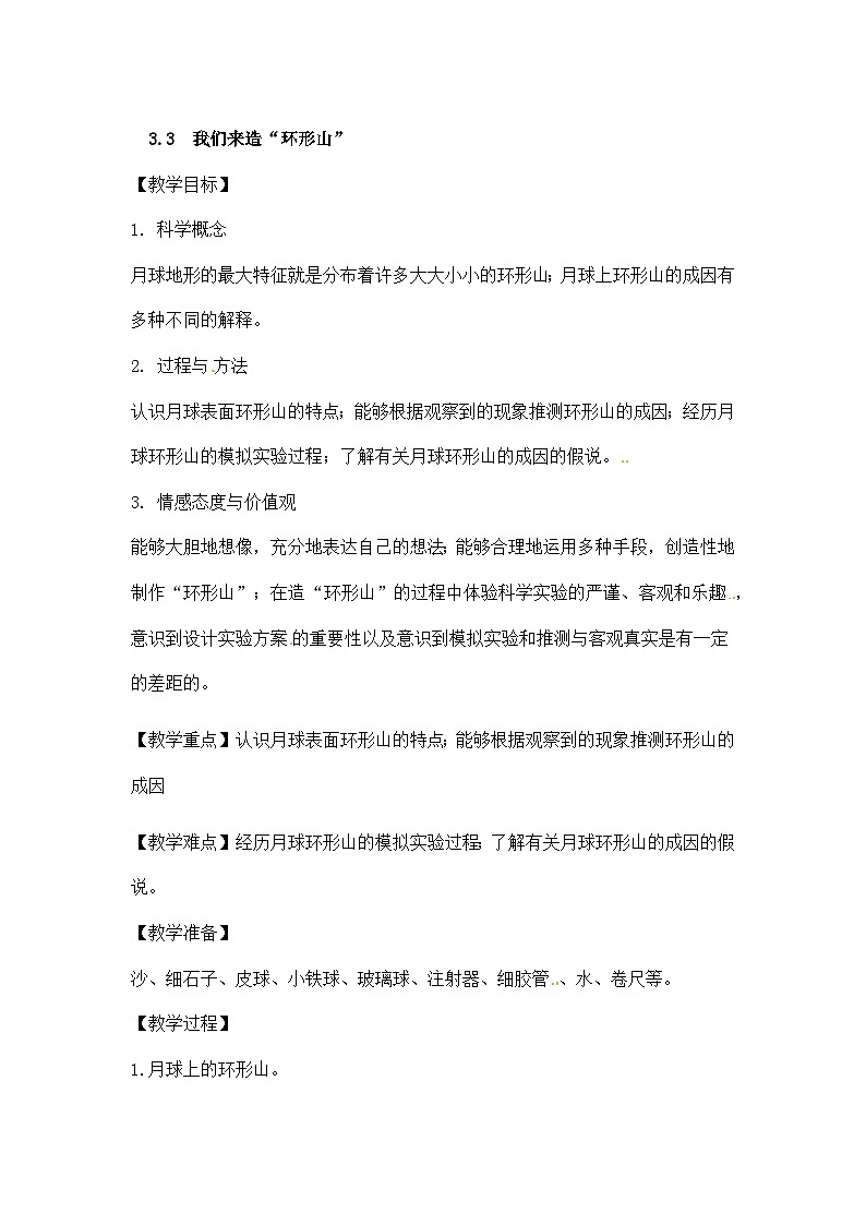 六年级下科学教案我们来造“环形山”_教科版第1页