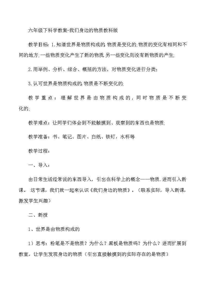 六年级下科学教案我们身边的物质_教科版第1页