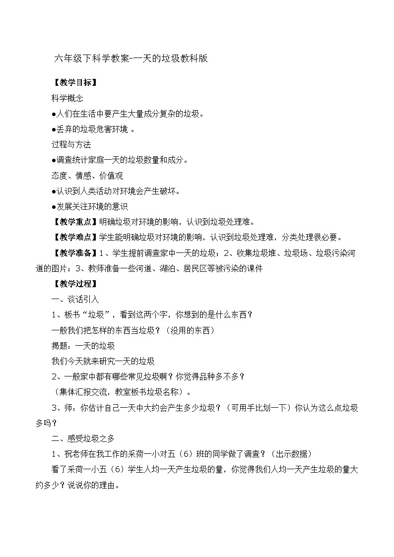 六年级下科学教案一天的垃圾_教科版第1页