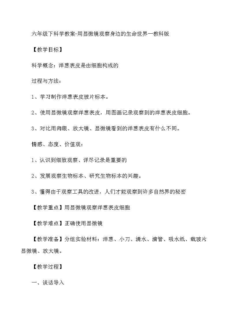 六年级下科学教案用显微镜观察身边的生命世界一_教科版第1页