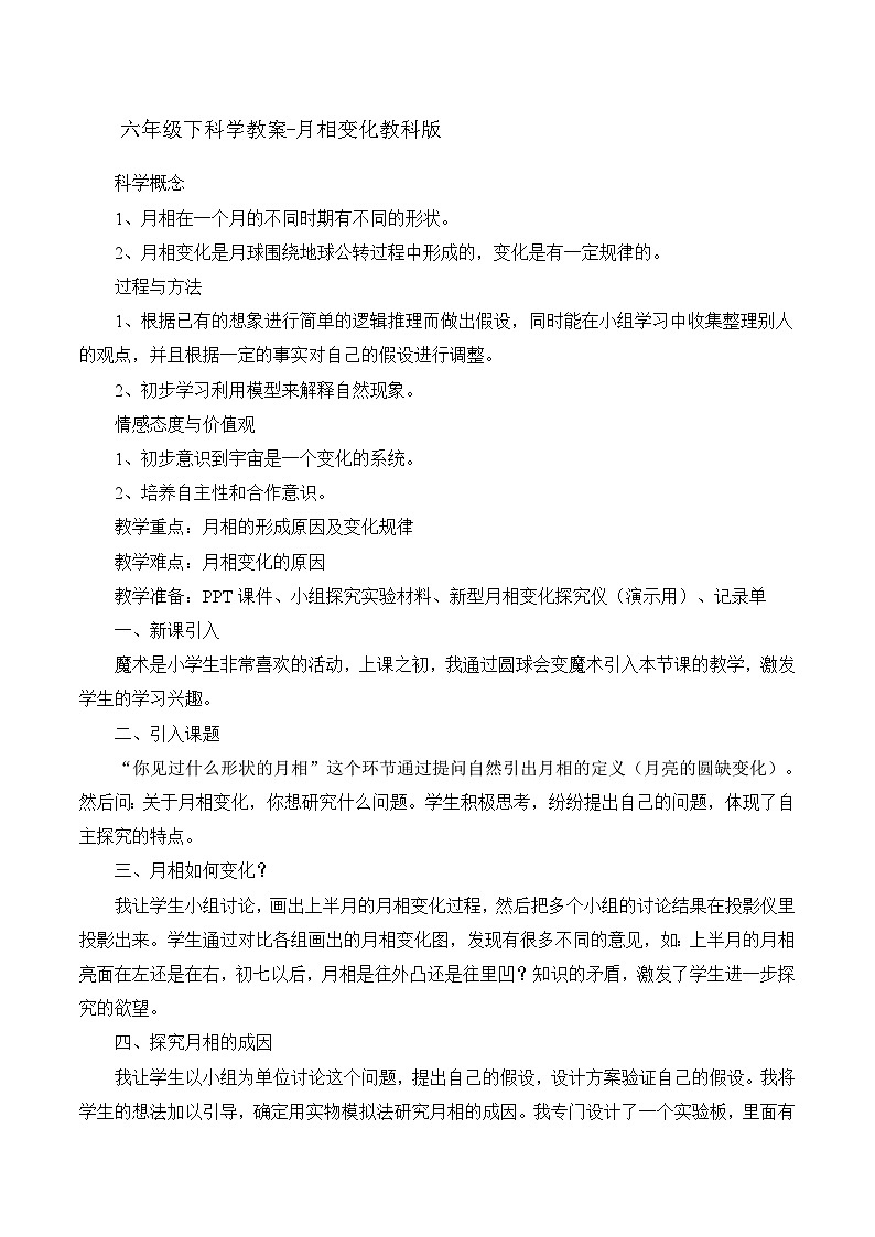 六年级下科学教案月相变化_教科版01