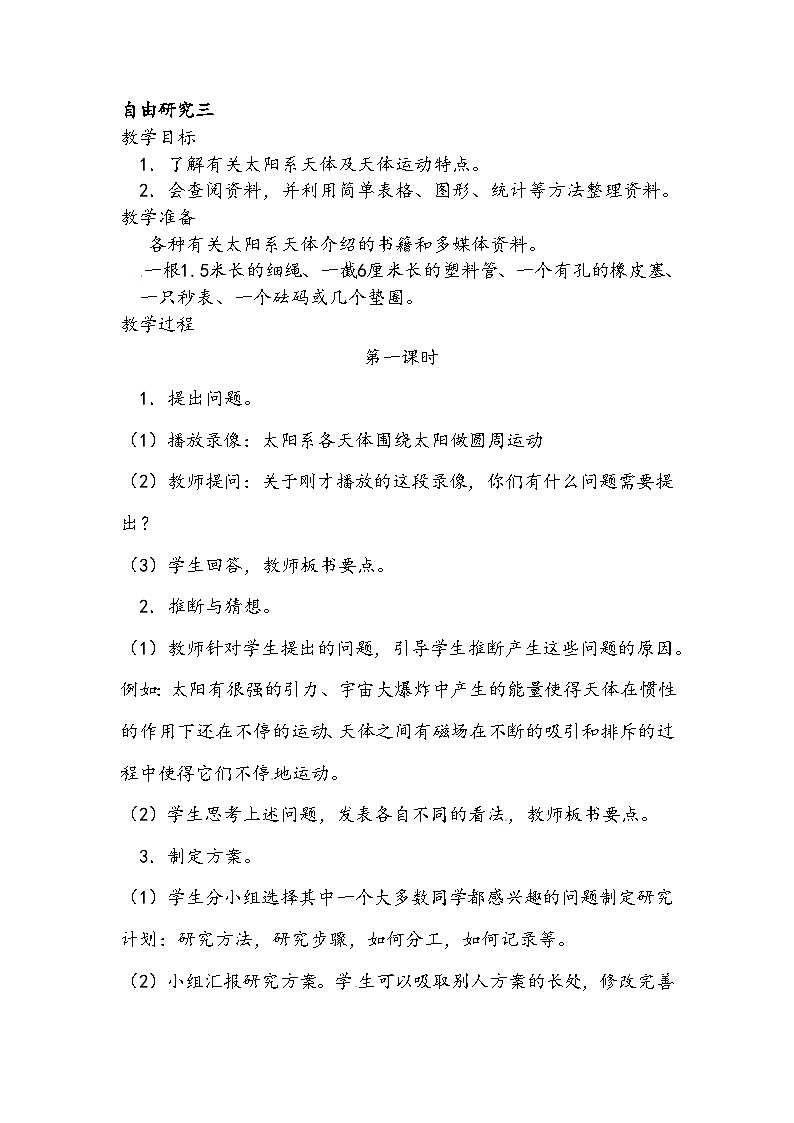 六年级下科学教案自由研究三_鄂教版第1页