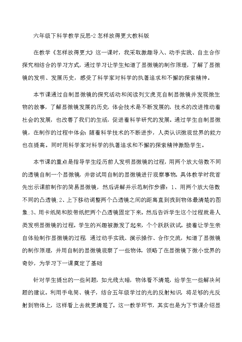 六年级下科学教学反思2怎样放得更大_教科版