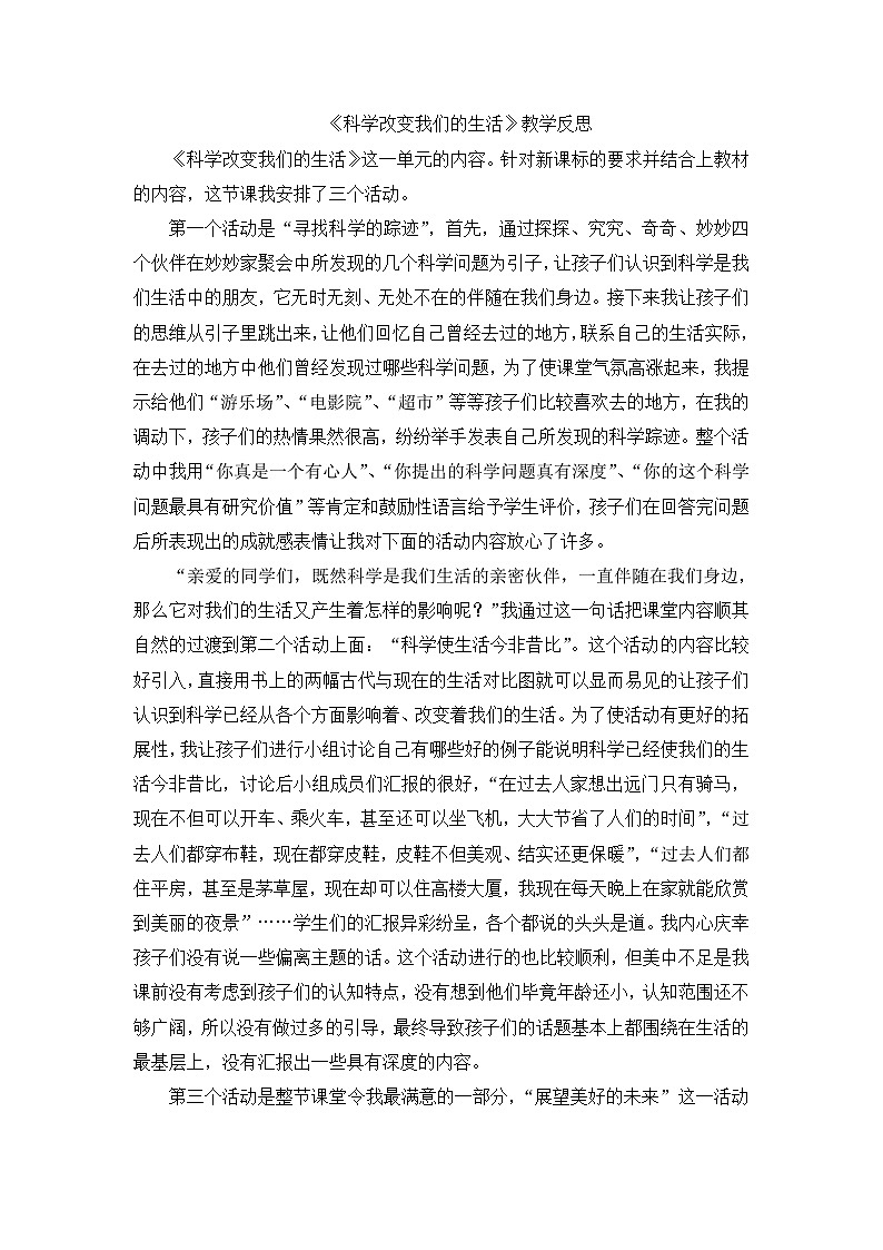 六年级下科学教学反思科学改变我们的生活_冀教版第1页