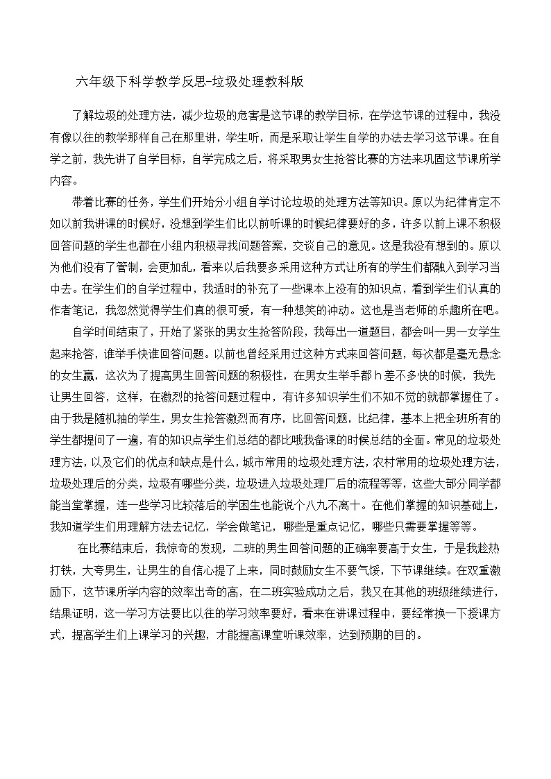 六年级下科学教学反思垃圾的处理_教科版01