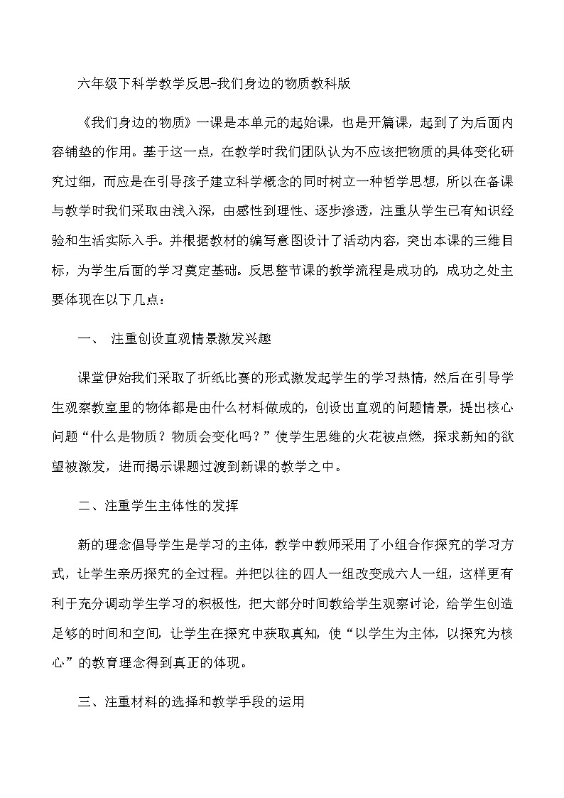 六年级下科学教学反思我们身边的物质_教科版第1页