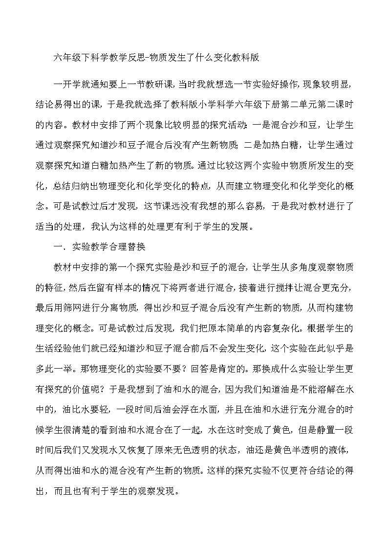 六年级下科学教学反思物质发生了什么变化_教科版第1页