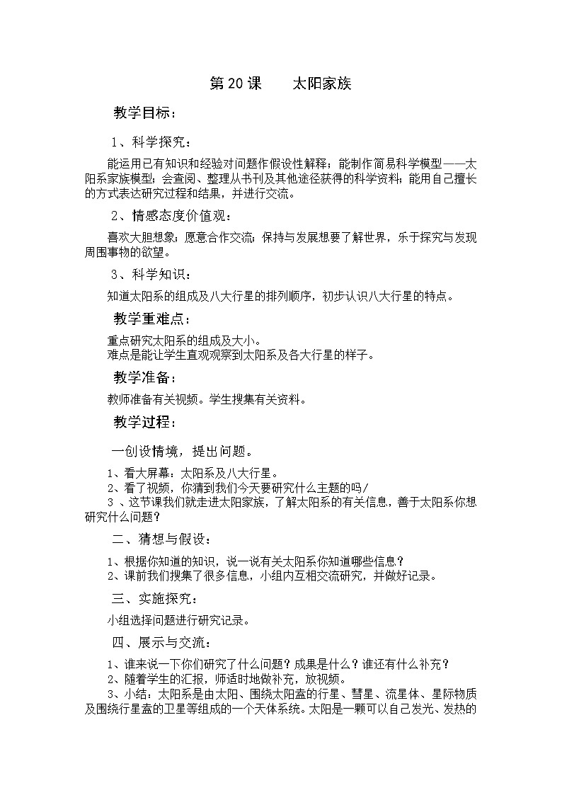 六年级下科学教学设计-太阳家族|青岛版01