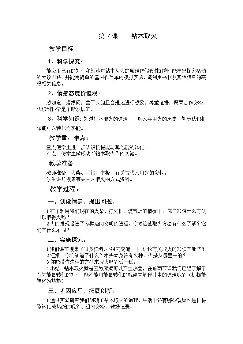 六年级下科学教学设计-钻木取火|青岛版01