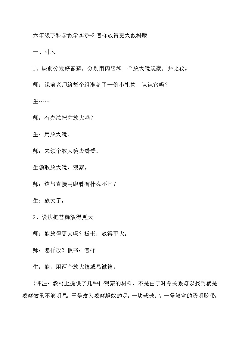 六年级下科学教学实录2怎样放得更大_教科版第1页