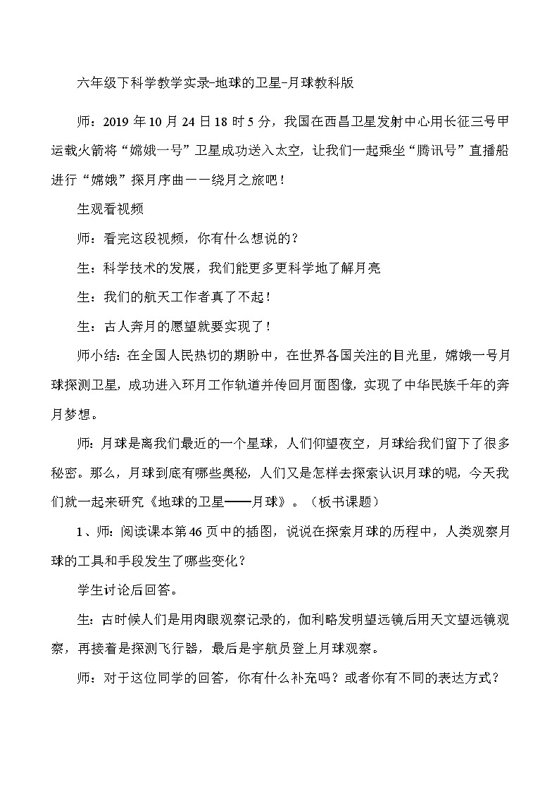 六年级下科学教学实录地球的卫星月球_教科版第1页