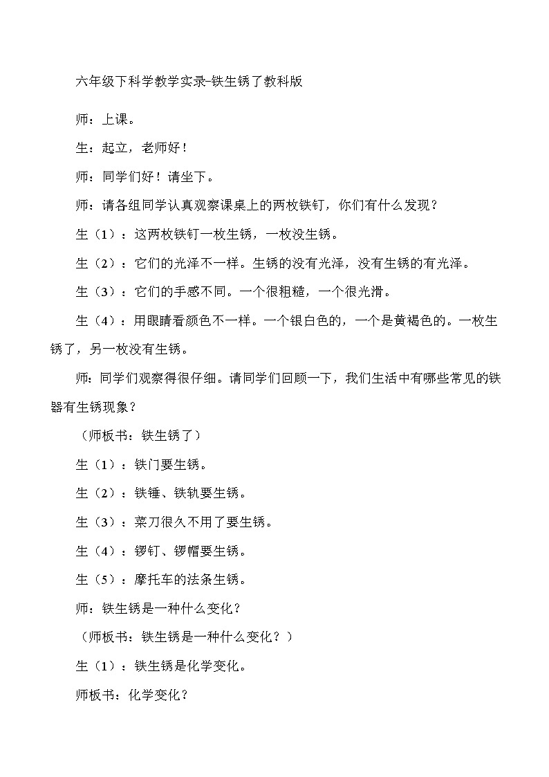六年级下科学教学实录铁生锈了_教科版第1页