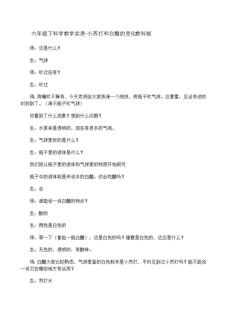 六年级下科学教学实录小苏打和白醋的变化_教科版01