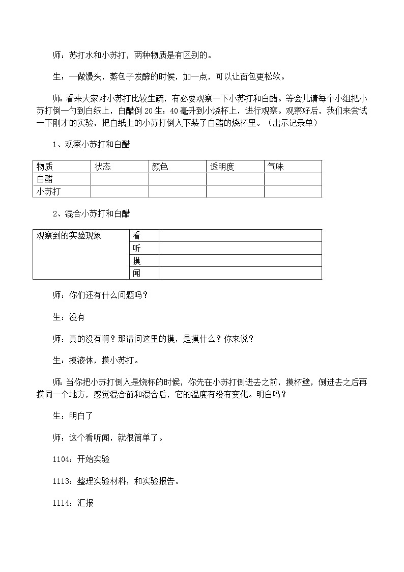 六年级下科学教学实录小苏打和白醋的变化_教科版02