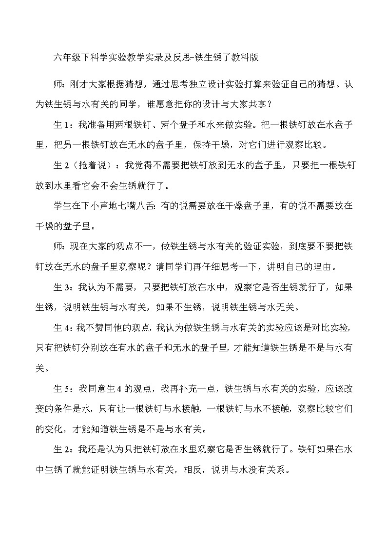 六年级下科学实验教学实录及反思铁生锈了_教科版01