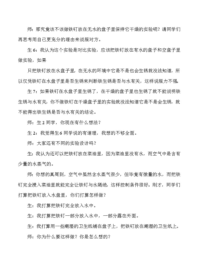 六年级下科学实验教学实录及反思铁生锈了_教科版02