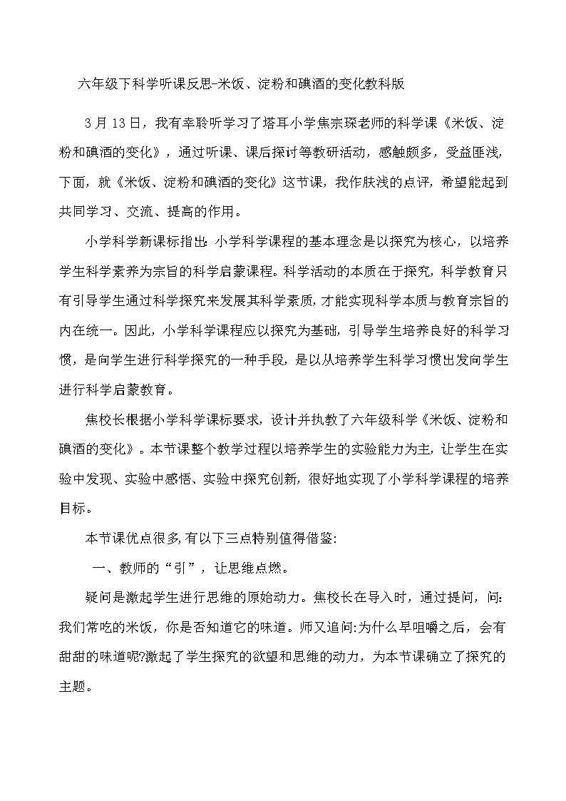 六年级下科学听课反思米饭、淀粉和碘酒的变化_教科版 教案01
