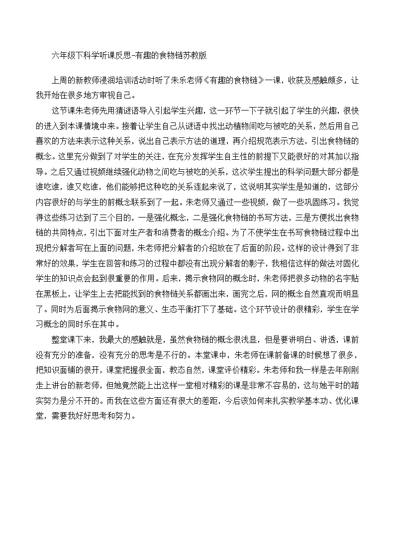 六年级下科学听课反思有趣的食物链_苏教版 教案01