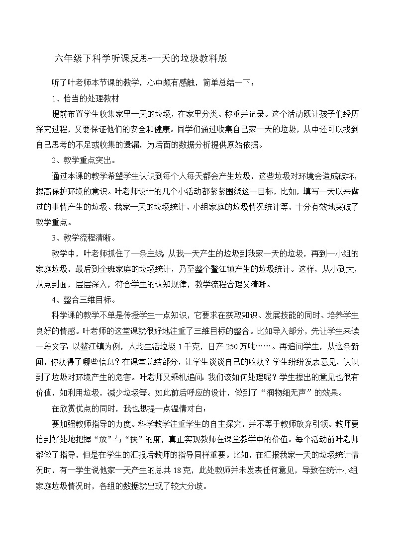 六年级下科学听课反思一天的垃圾_教科版第1页