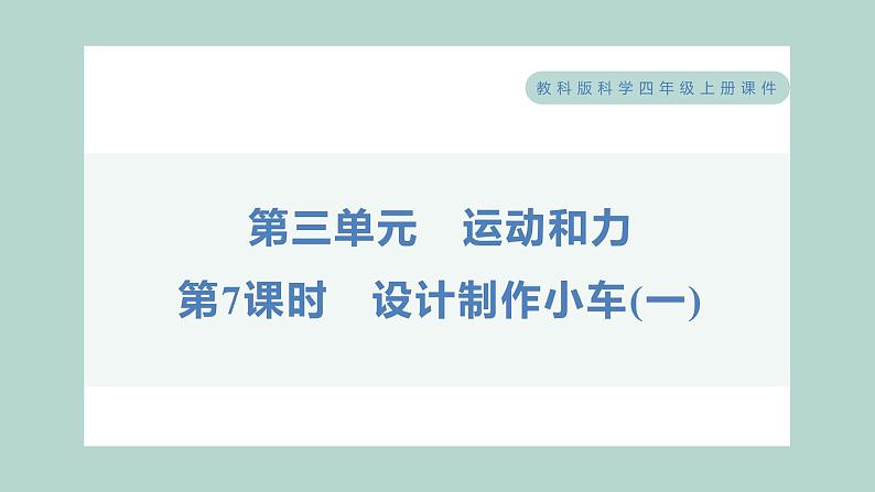 3.7 设计制作小车(一)习题课件 四年级上册科学教科版第1页