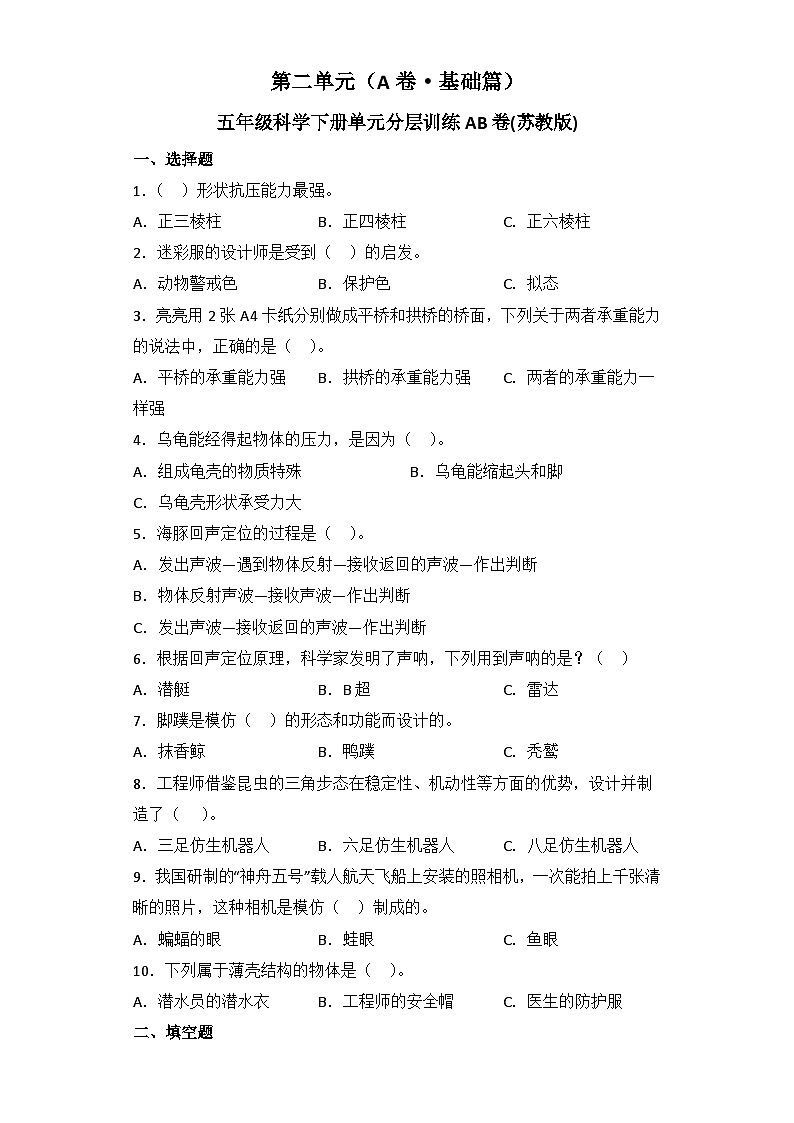 苏教版五年级科学下册单元分层训练:第二单元(A卷·基础篇+答案)01