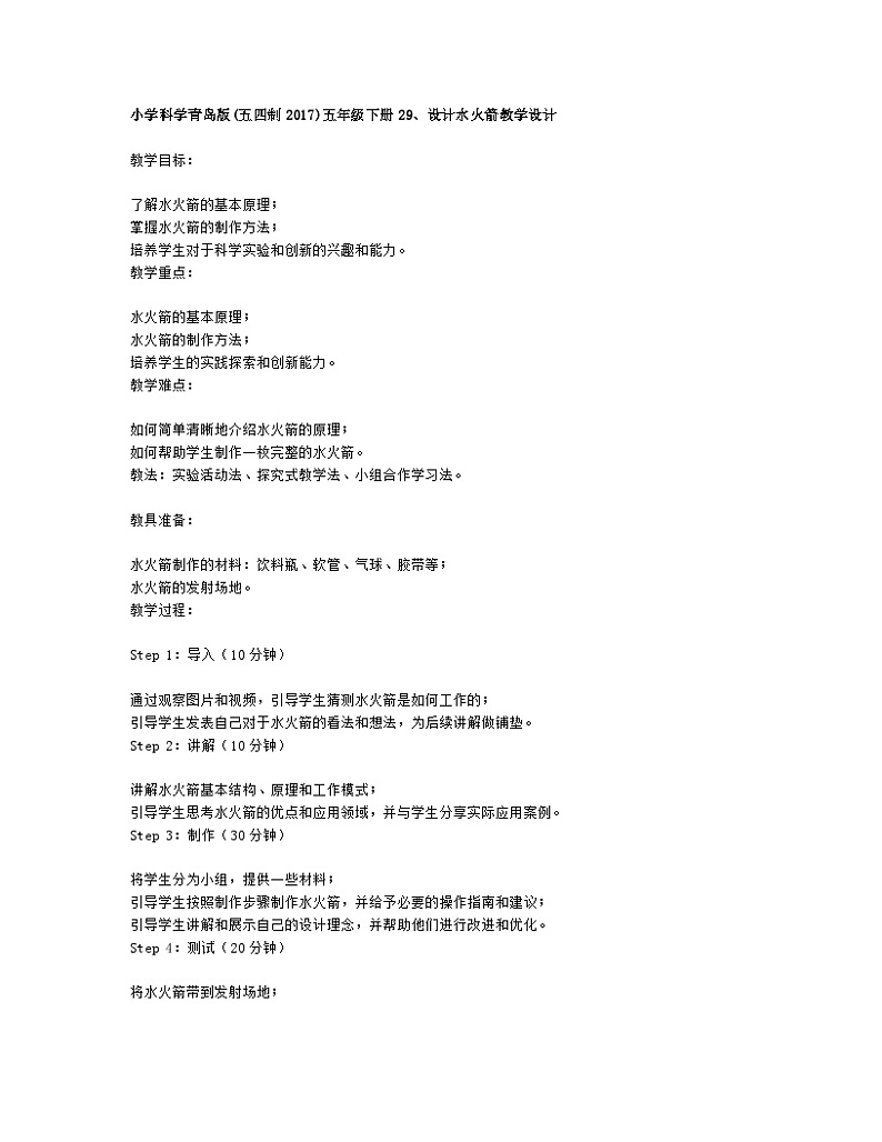 小学科学青岛版(五四制2017)五年级下册29、设计水火箭教学设计第1页