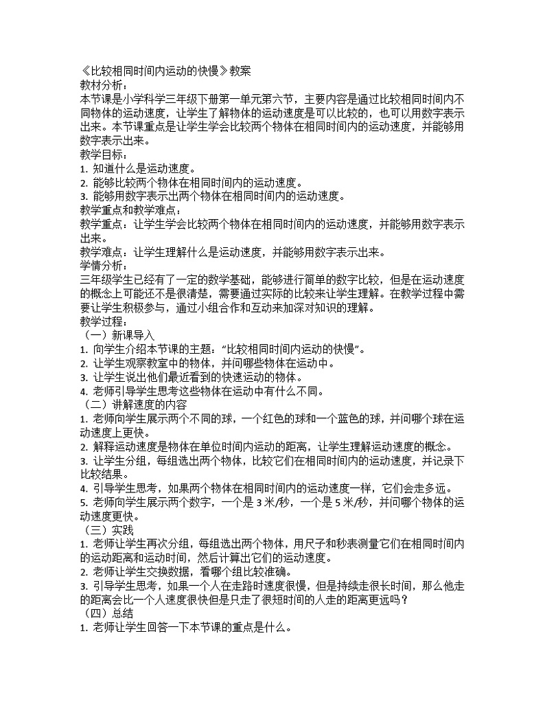 教科版(2017秋)三年级科学下册 1.6比较相同时间内运动的快慢 教案第1页