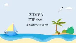 苏教版科学六年级下册  STEM学习  节能小屋课件