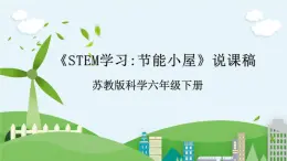 STEM学习：节能小屋说课 课件（苏教版科学六年级下册）