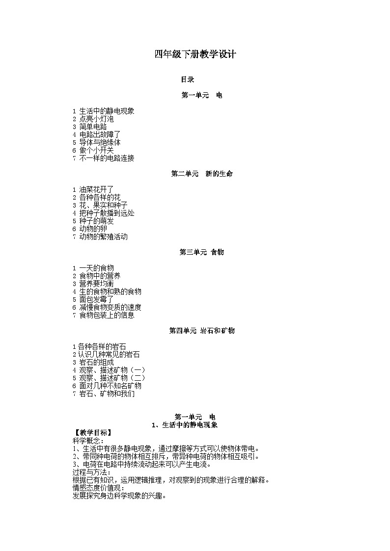 四年级下册全册科学教学设计+教科版01